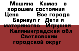 Машина ''Камаз'' в хорошем состоянии › Цена ­ 400 - Все города, Барнаул г. Дети и материнство » Игрушки   . Калининградская обл.,Светловский городской округ 